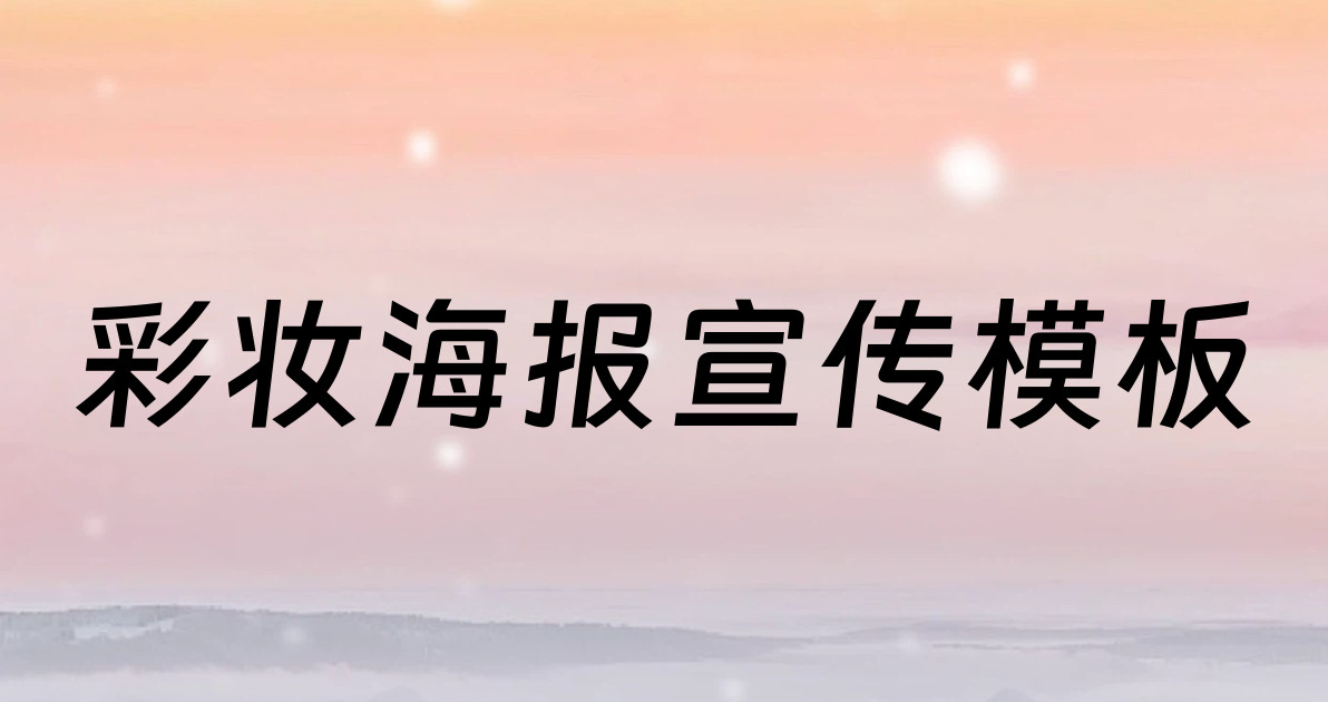 彩妆海报宣传模板