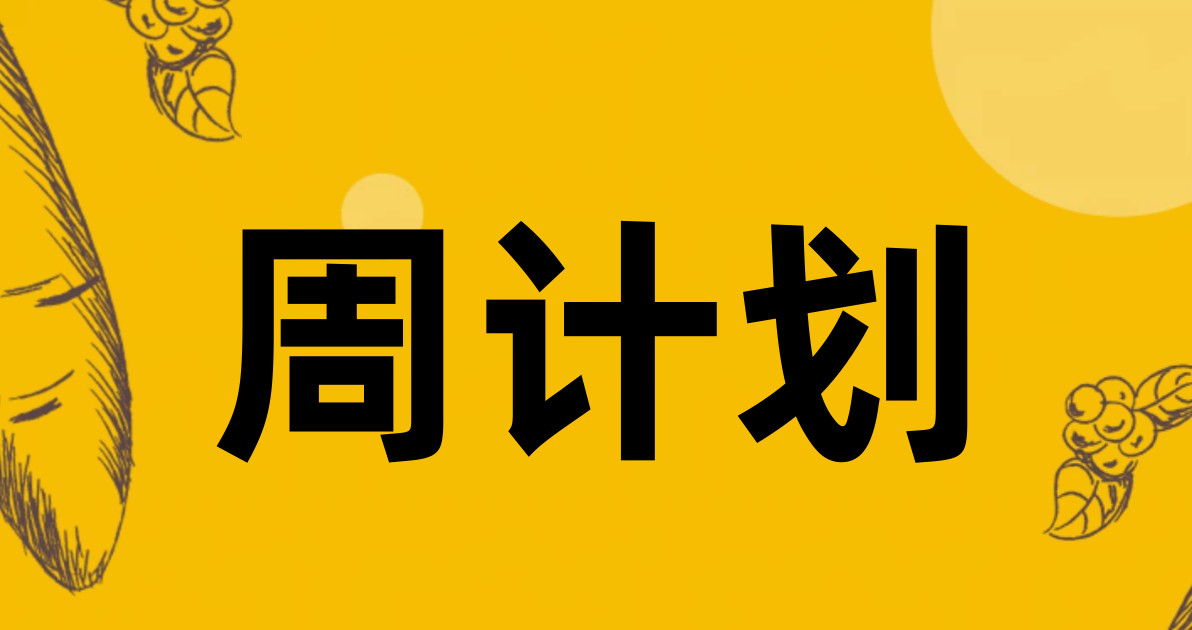 周计划