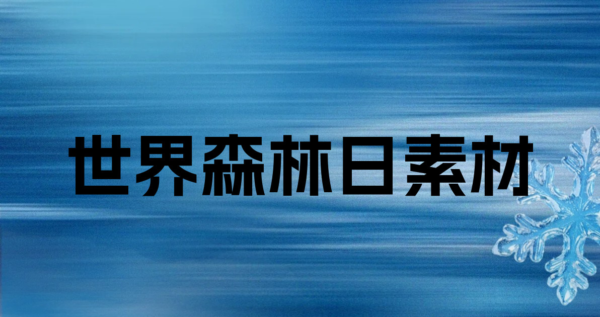 世界森林日素材