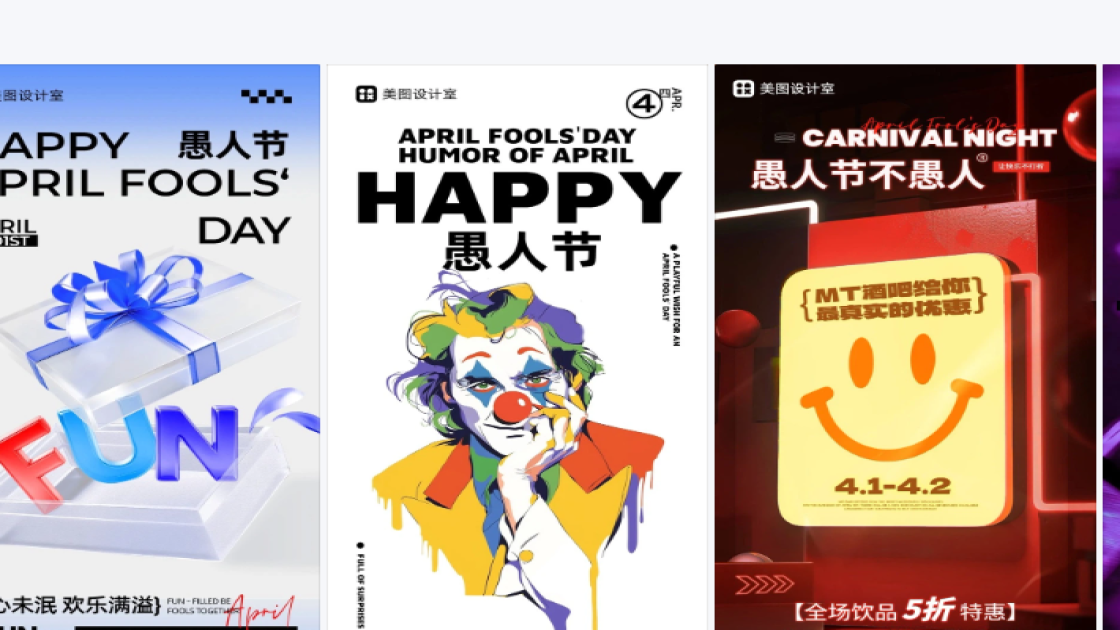 愚人节创意排版