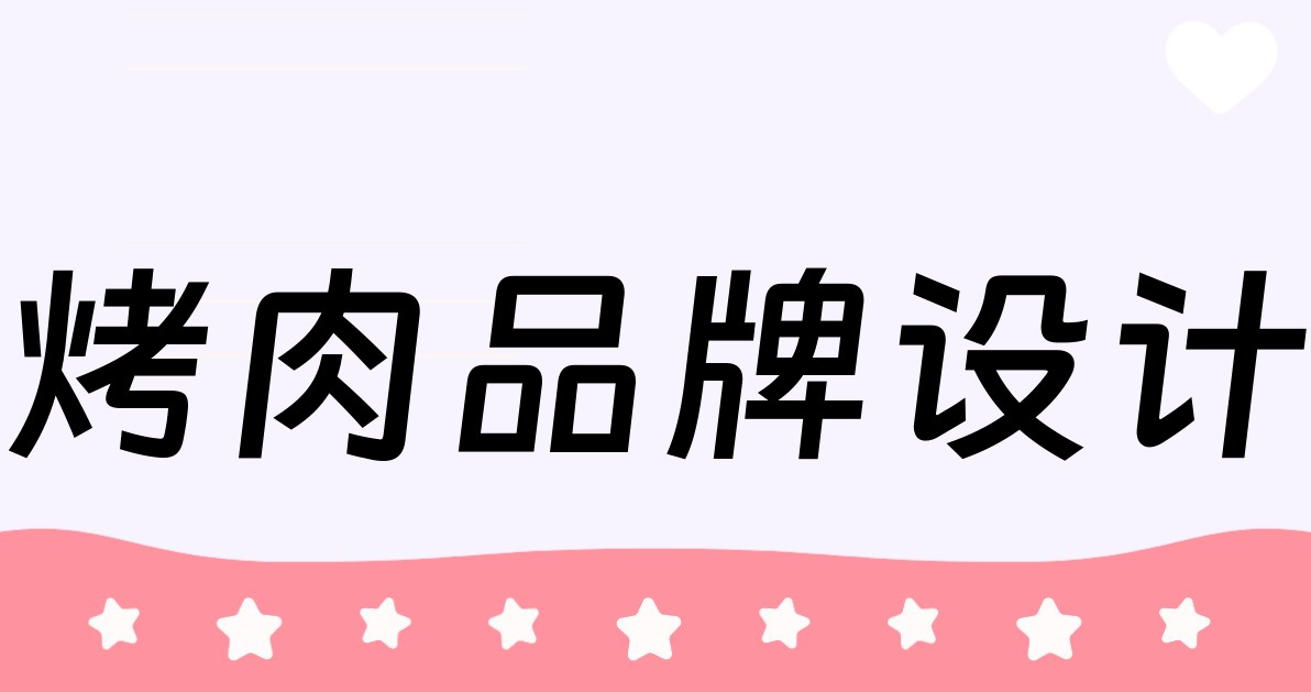 烤肉品牌设计