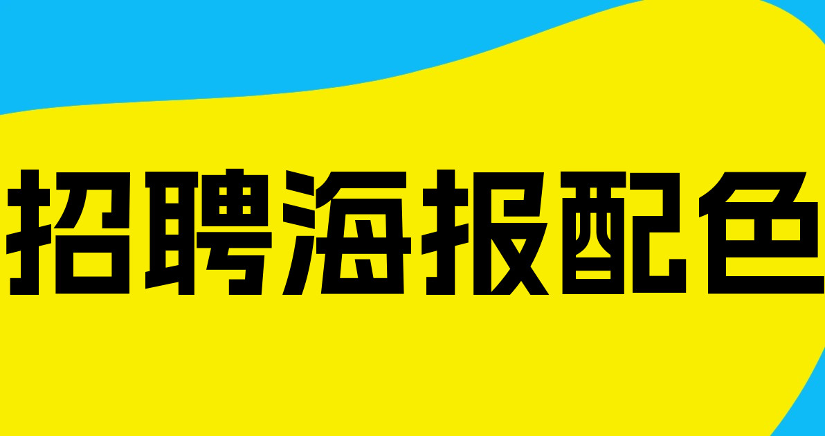 招聘海报配色