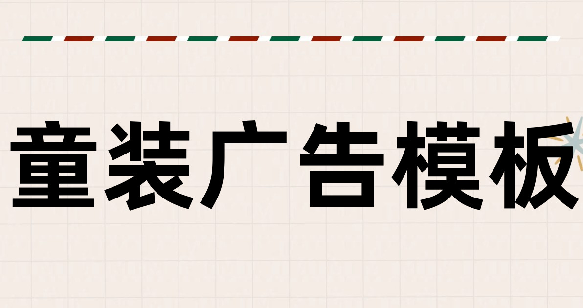 童装广告模板