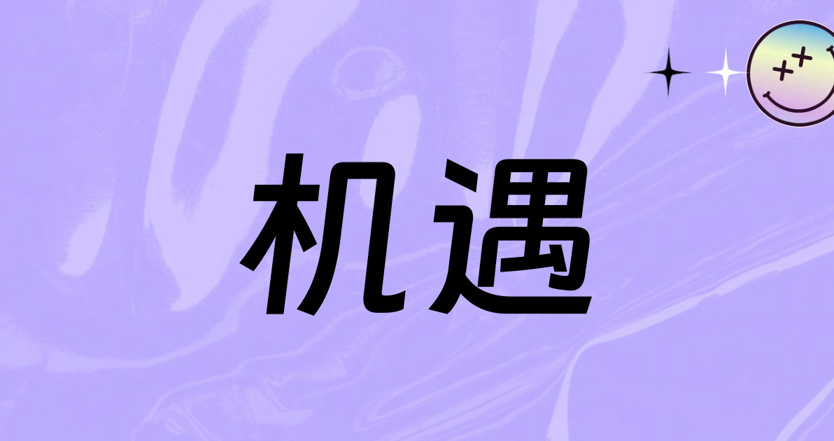 机遇