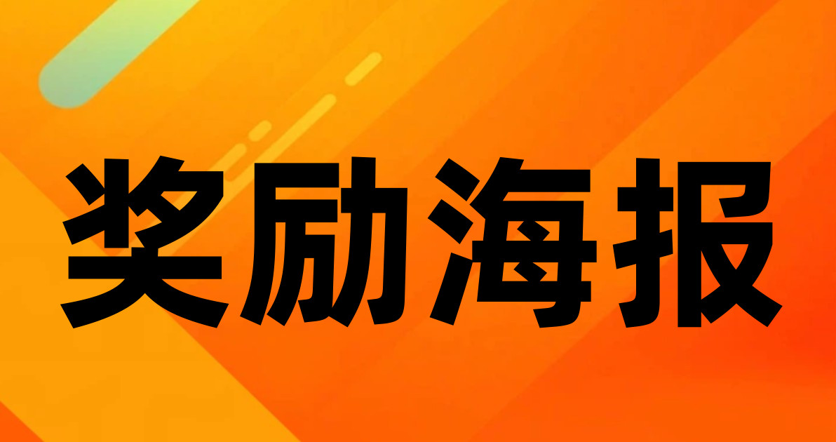 奖励海报