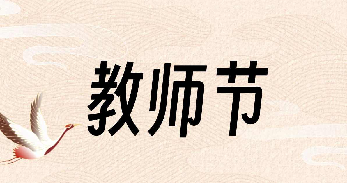 教师节