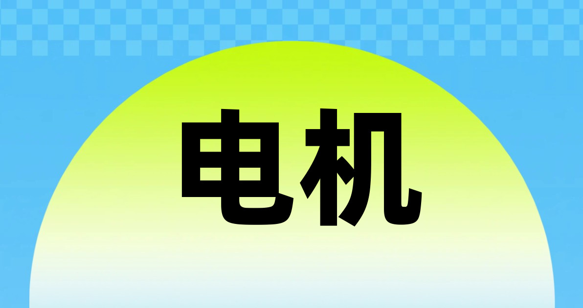 电机