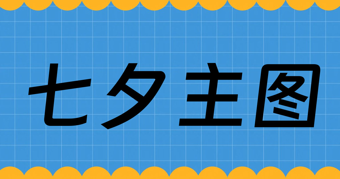 七夕主图