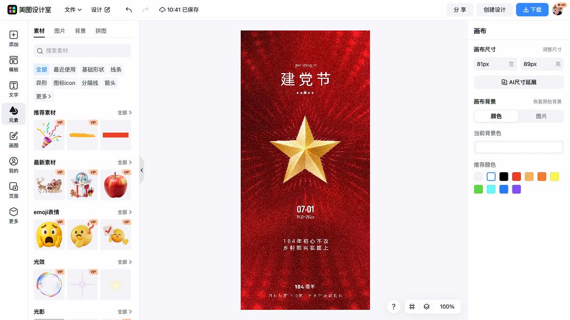 建党节创意排版