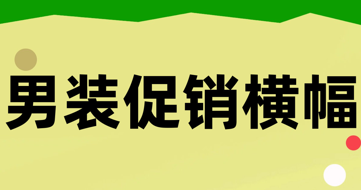 男装促销横幅