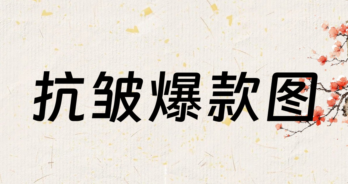 抗皱爆款图