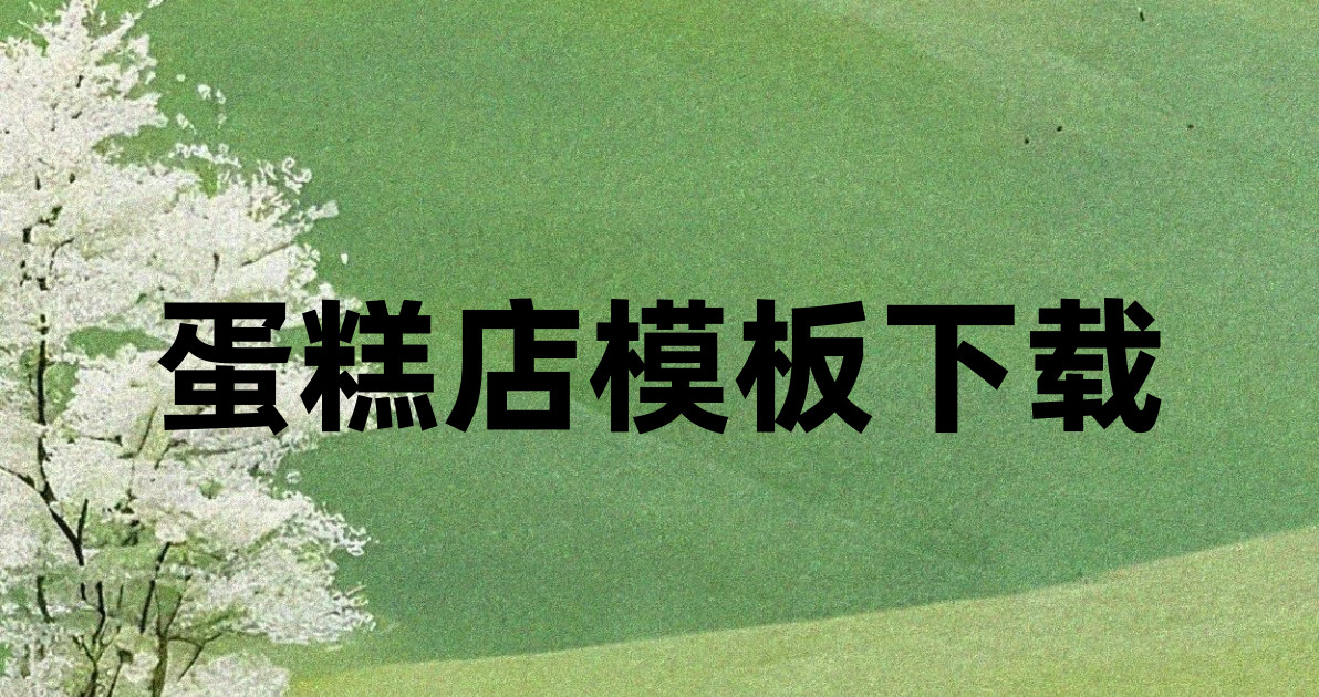 蛋糕店模板下载