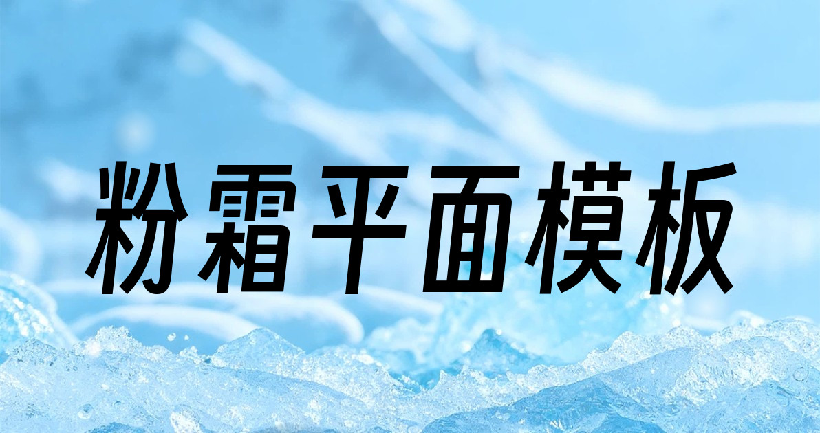 粉霜平面模板