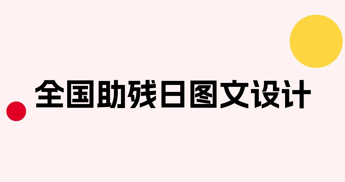 全国助残日图文设计