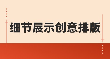 细节展示创意排版,让你的设计更出彩