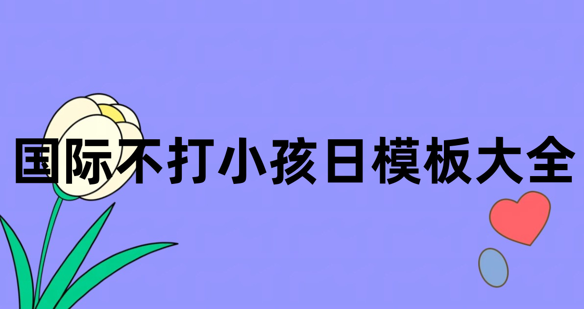 国际不打小孩日模板大全