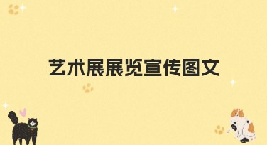 艺术展展览宣传图文创作，让你的展览更吸睛！