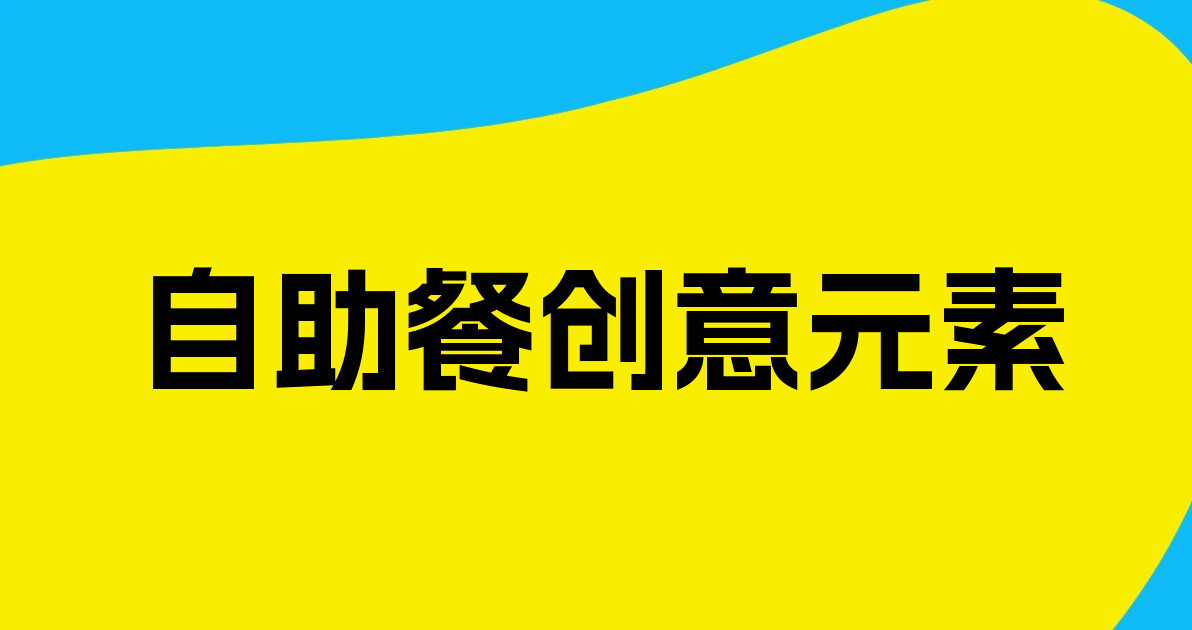 自助餐创意元素