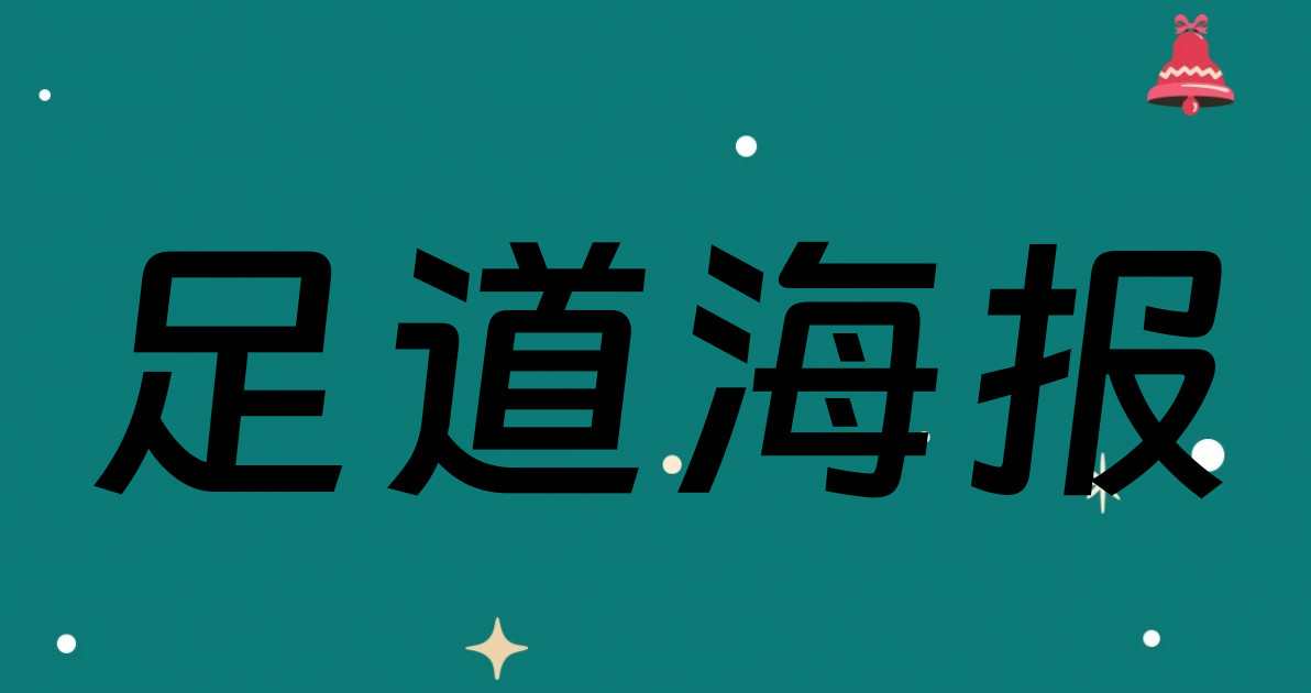 足道海报
