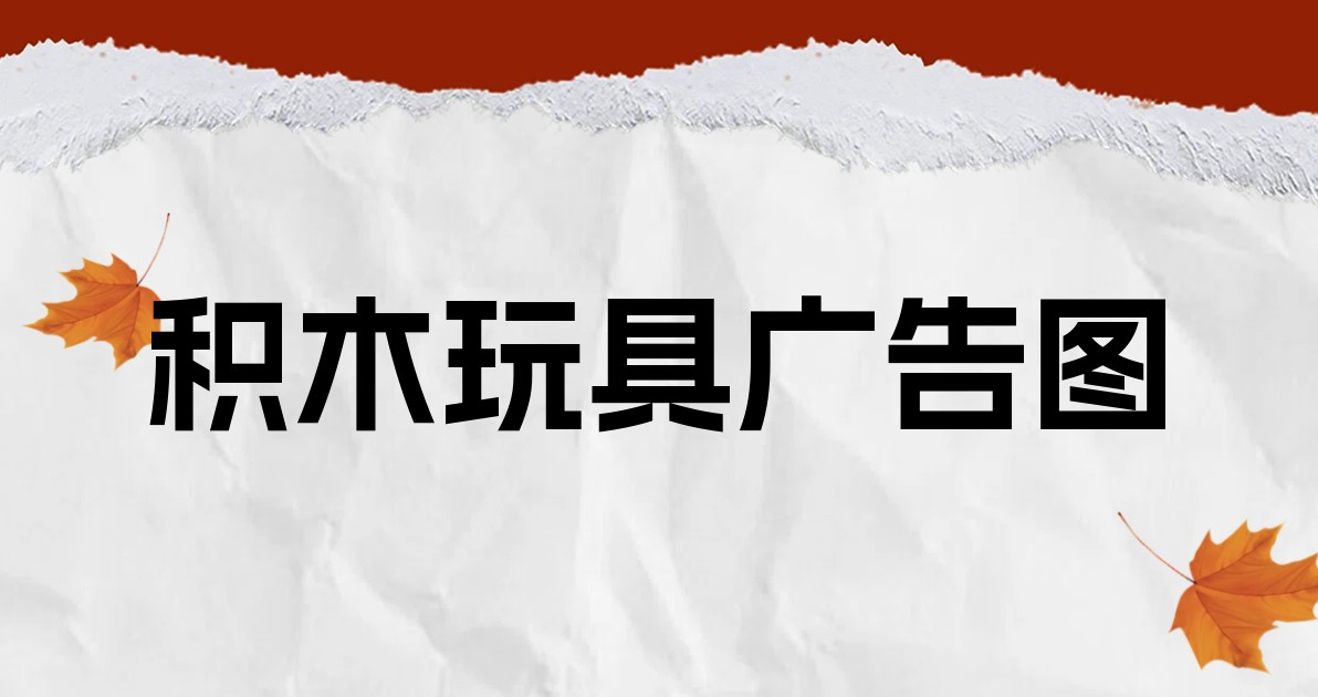 积木玩具广告图