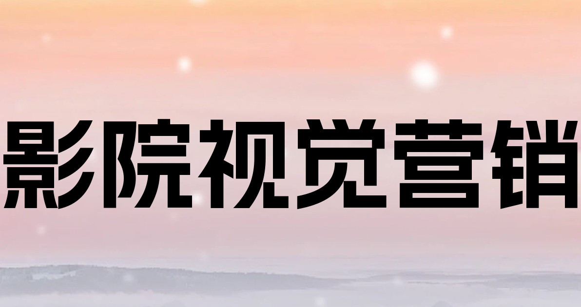 影院视觉营销