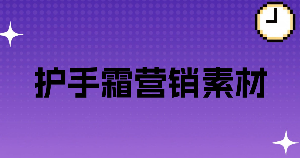 护手霜营销素材