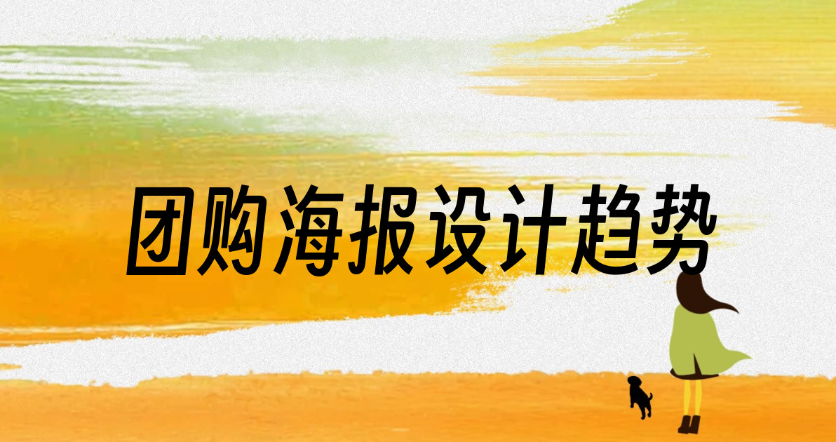 团购海报设计趋势
