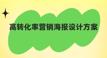 高转化率营销海报设计方案，提升效率的优选之路
