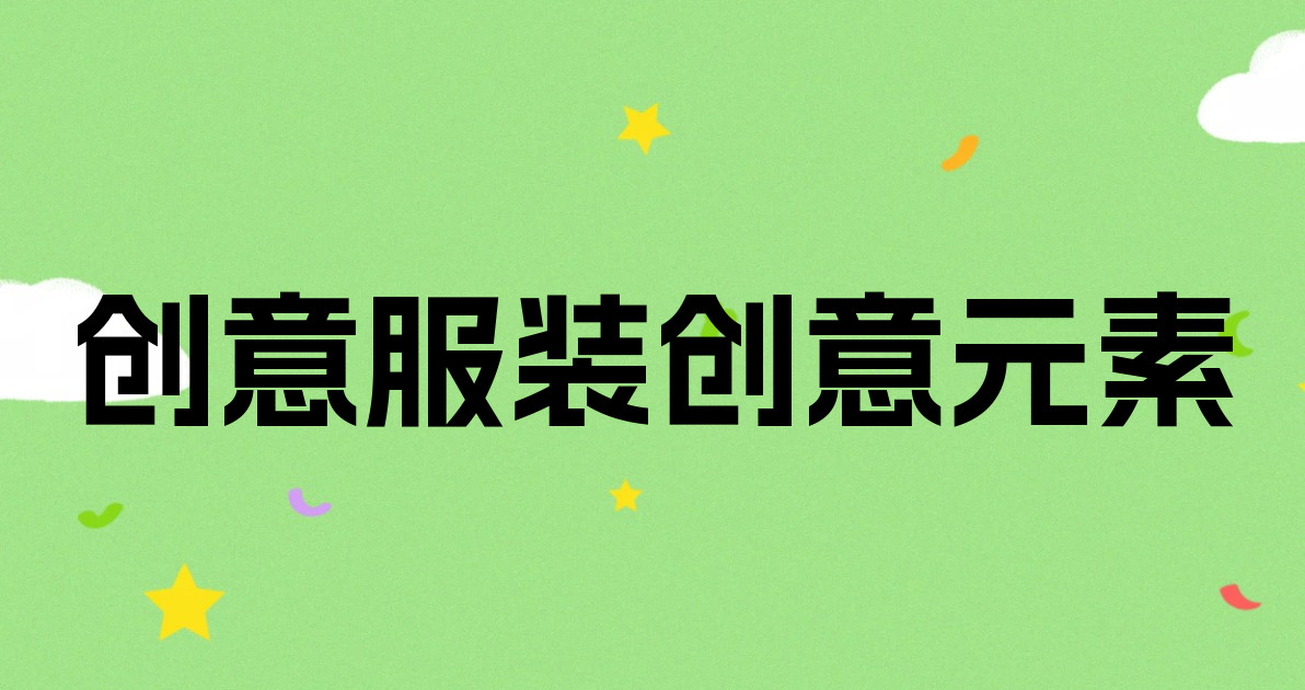 创意服装创意元素