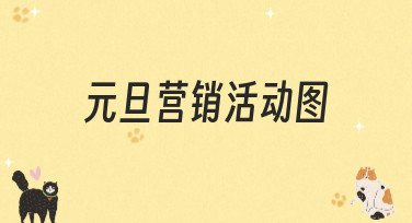 元旦营销活动图怎么做？10分钟搞定吸睛设计的秘诀都在这里！