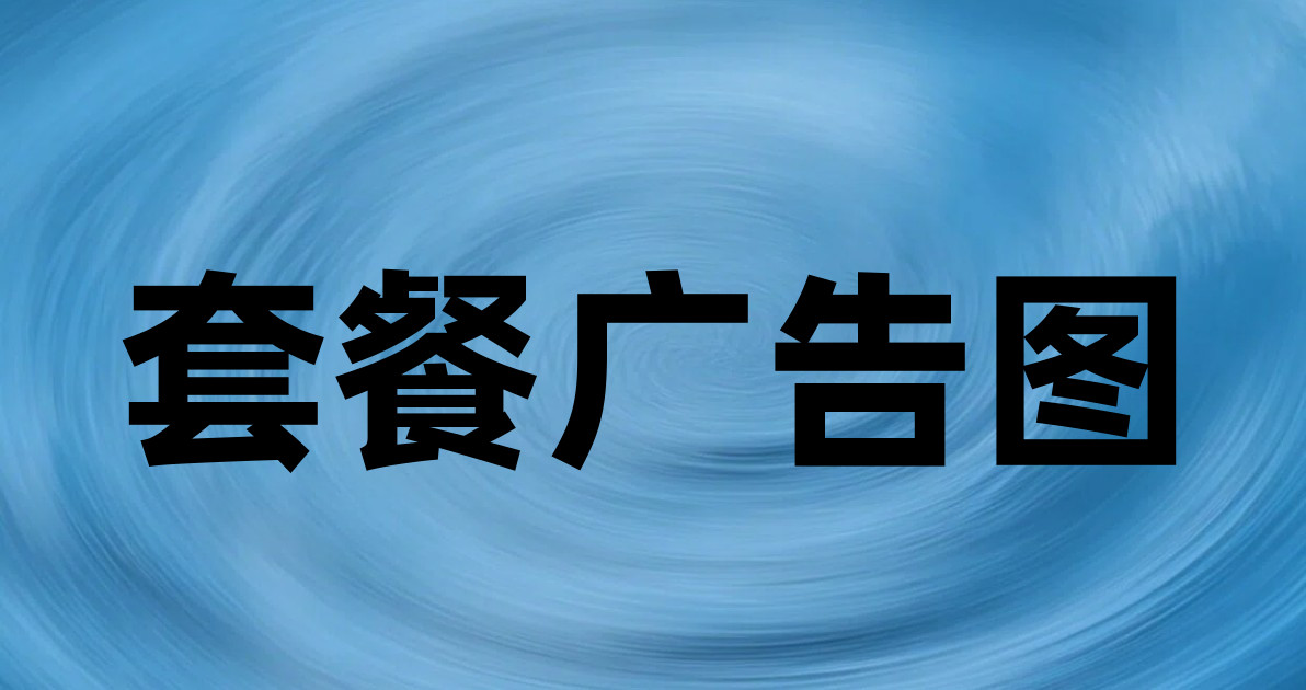 套餐广告图