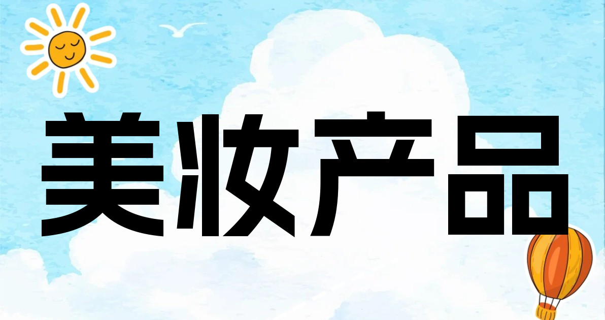 美妆产品