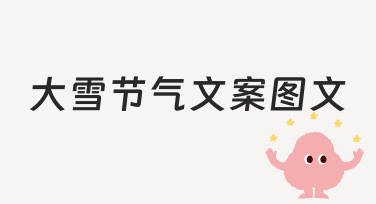 大雪节气文案图文怎么做？零基础也能掌握的实用方法