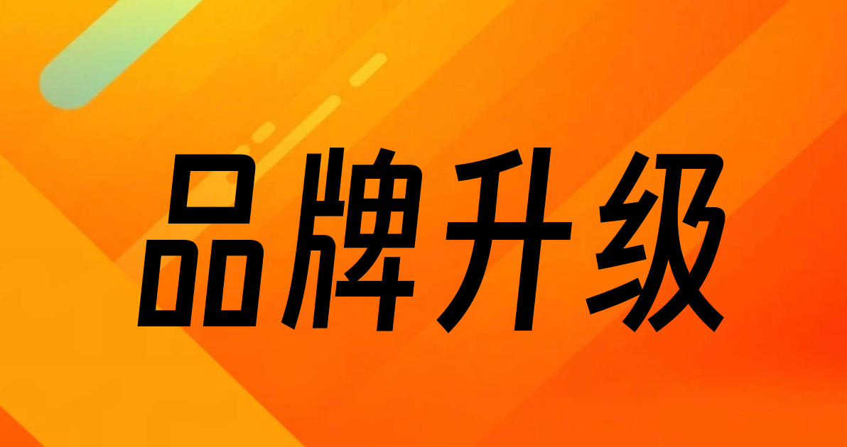 品牌升级