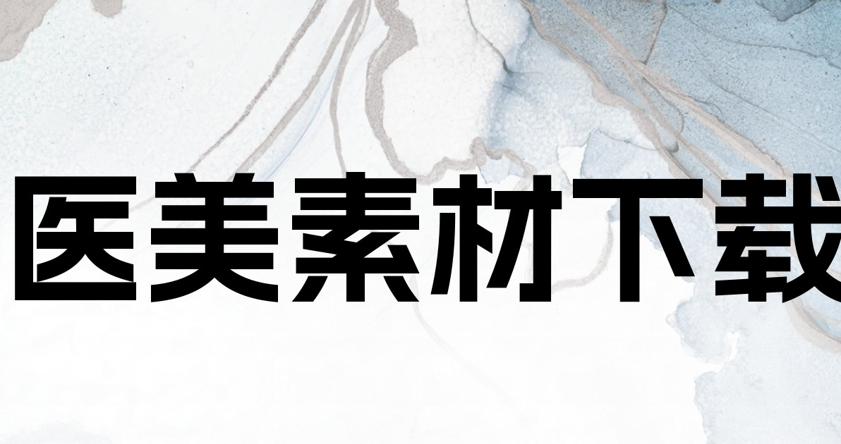 医美素材下载