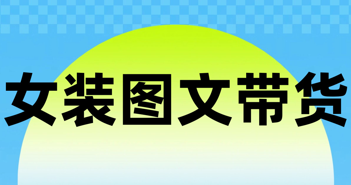 女装图文带货