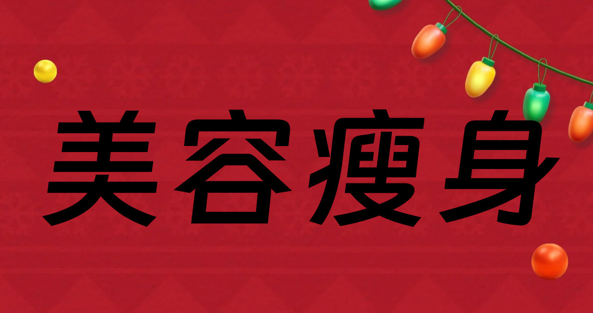 美容瘦身
