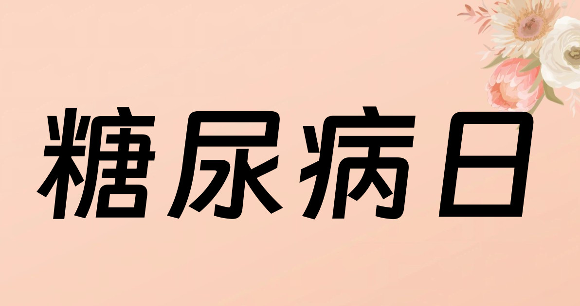 糖尿病日