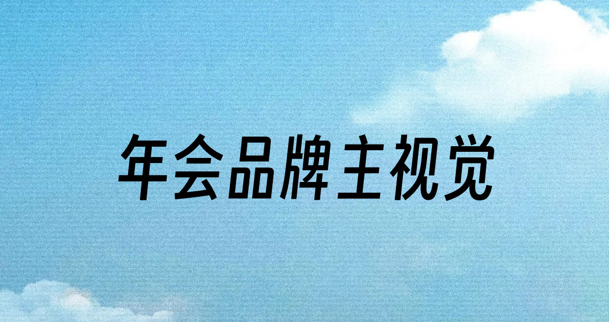 年会品牌主视觉