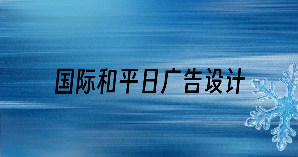 国际和平日广告设计