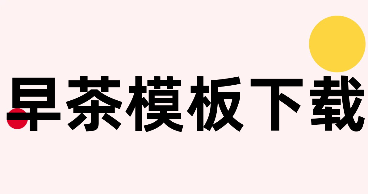 早茶模板下载