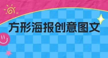 方形海报创意图文，高效创作美图设计内容