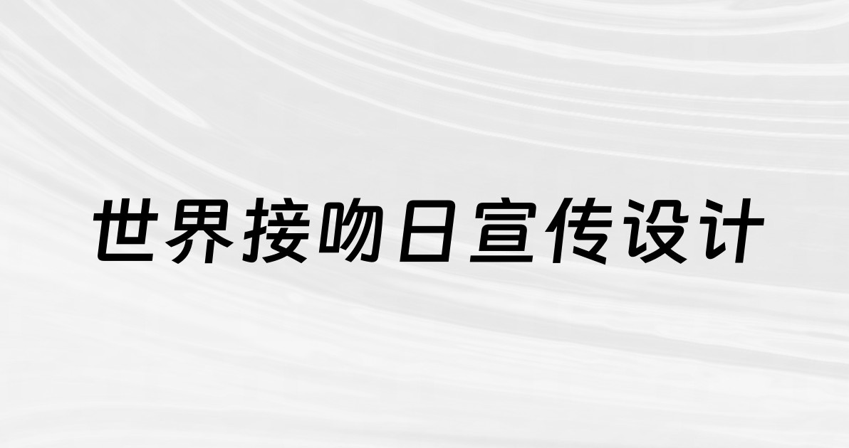 世界接吻日宣传设计