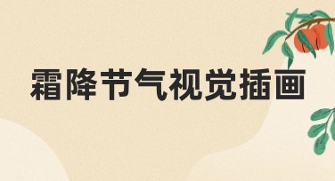霜降节气视觉插画：让你的设计更具节气美感
