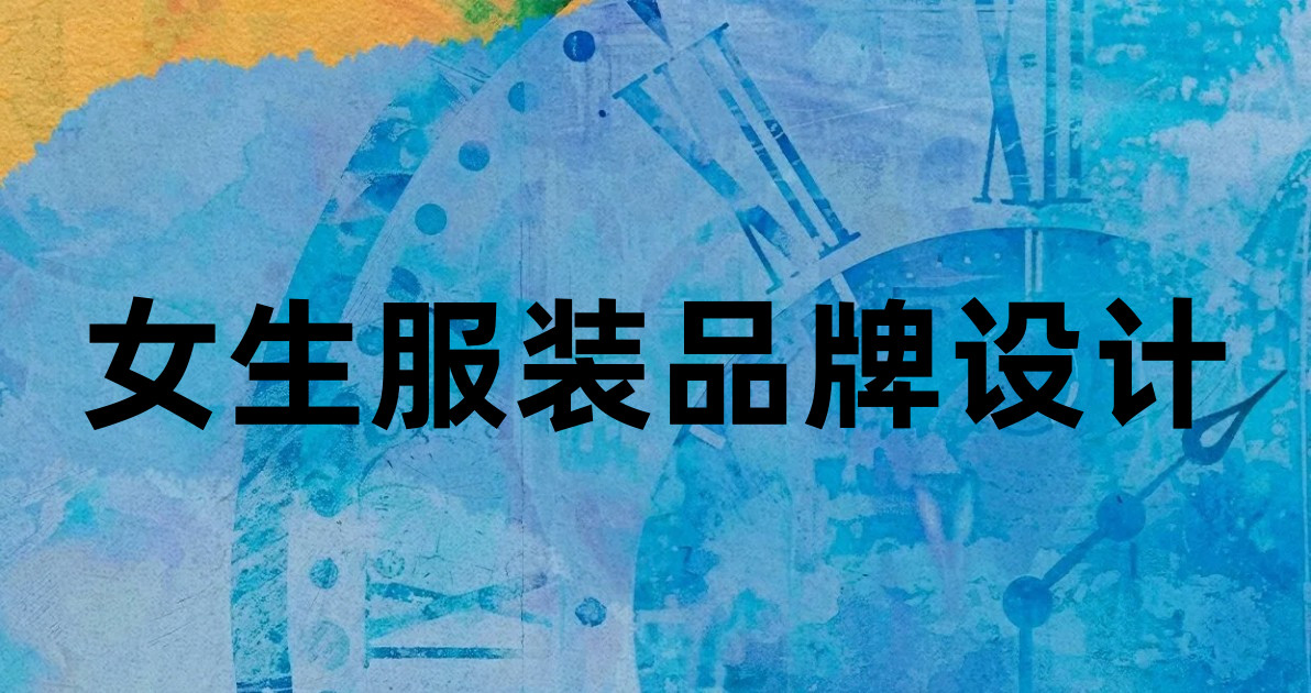 女生服装品牌设计