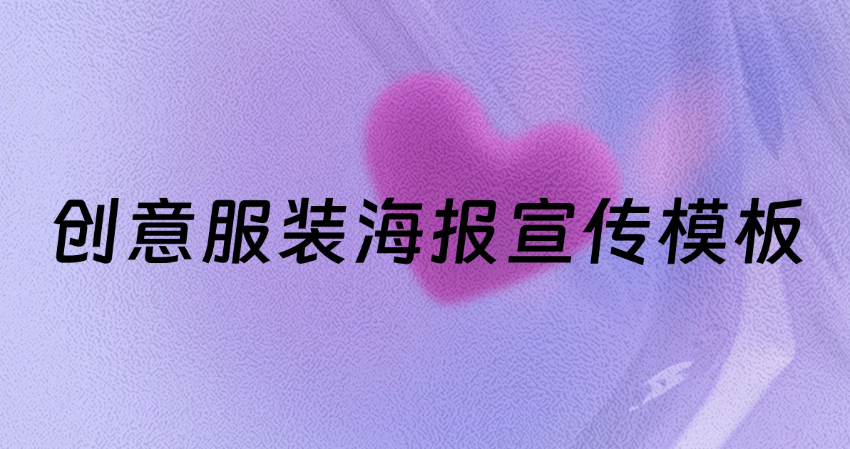 创意服装海报宣传模板