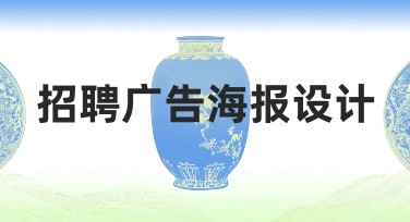 招聘广告海报设计的创意与多种风格模板推荐