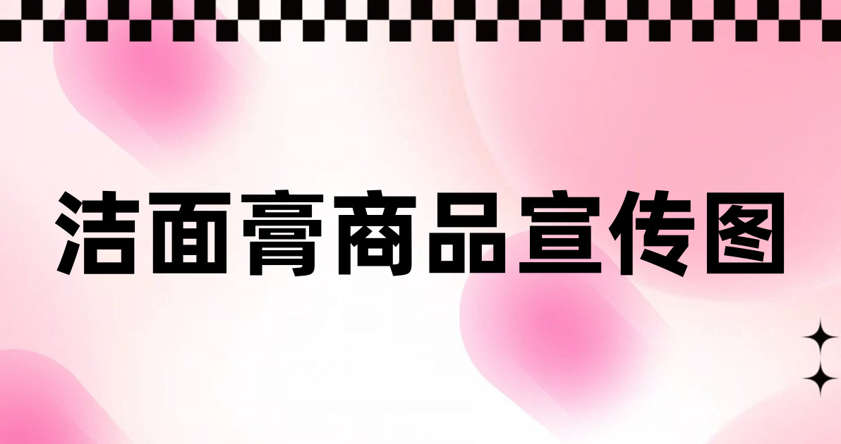 洁面膏商品宣传图