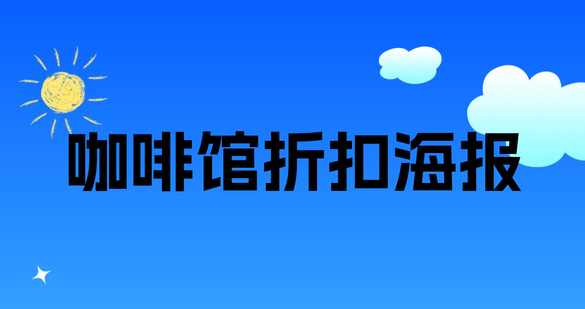 咖啡馆折扣海报