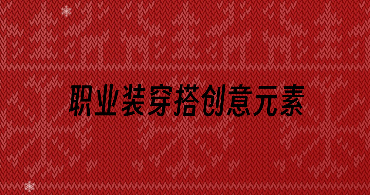 职业装穿搭创意元素